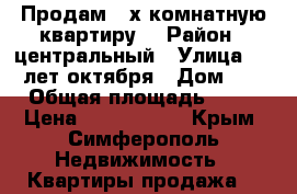 Продам 3-х комнатную квартиру. › Район ­ центральный › Улица ­ 60 лет октября › Дом ­ 8 › Общая площадь ­ 60 › Цена ­ 3 750 000 - Крым, Симферополь Недвижимость » Квартиры продажа   